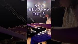Download lagu 【一度は弾いてみたい】憧れの難曲クラシックTOP5 mp3 Download lagu 【一度は弾いてみたい】憧れの難曲クラシックTOP5 mp3