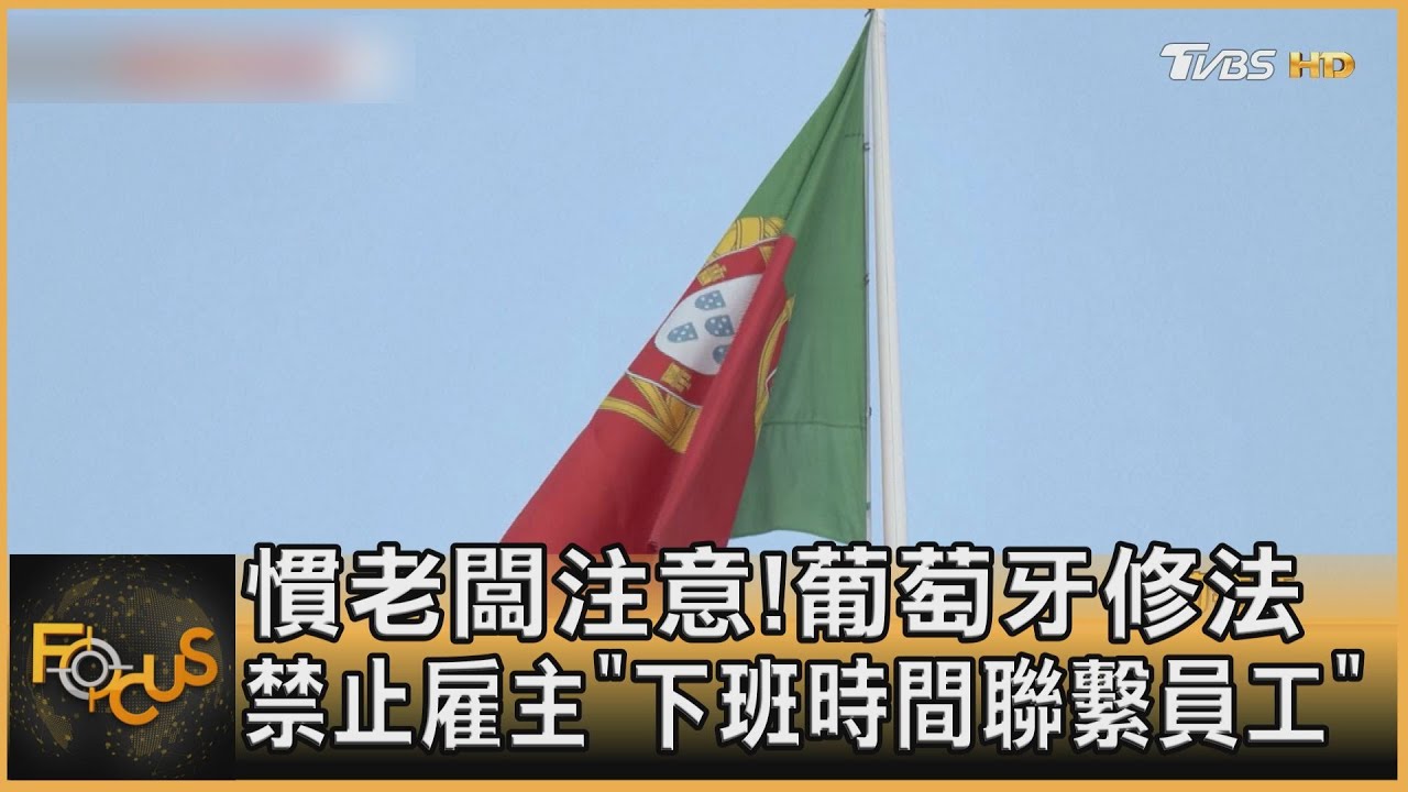 慣老闆注意! 葡萄牙修法禁雇主「下班時間聯繫員工」