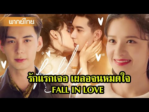 【พากย์ไทย】ผบ.ถานเปิดดูรูปเก่าอ้อนแฟนอยู่ดีๆ กลับเจอความลับเข้าให้😲| ซีรีส์จีน2025