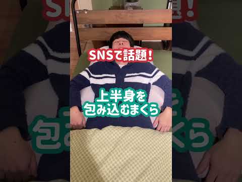 ニトリ社員がおすすめ！SNSで話題の上半身を包み込む枕！