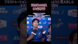 【大谷翔平】試合後のインタビューにて #野球 #大谷翔平
