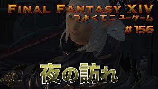 夜の訪れ　【FF14 かずぴのエオルゼア冒険記＃156】