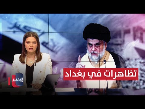 فيديو | اخر تطورات الحرب بين ايران واسرائيل .. انصار مقتدى الصدر يتظاهرون في بغداد | تغطية خاصة