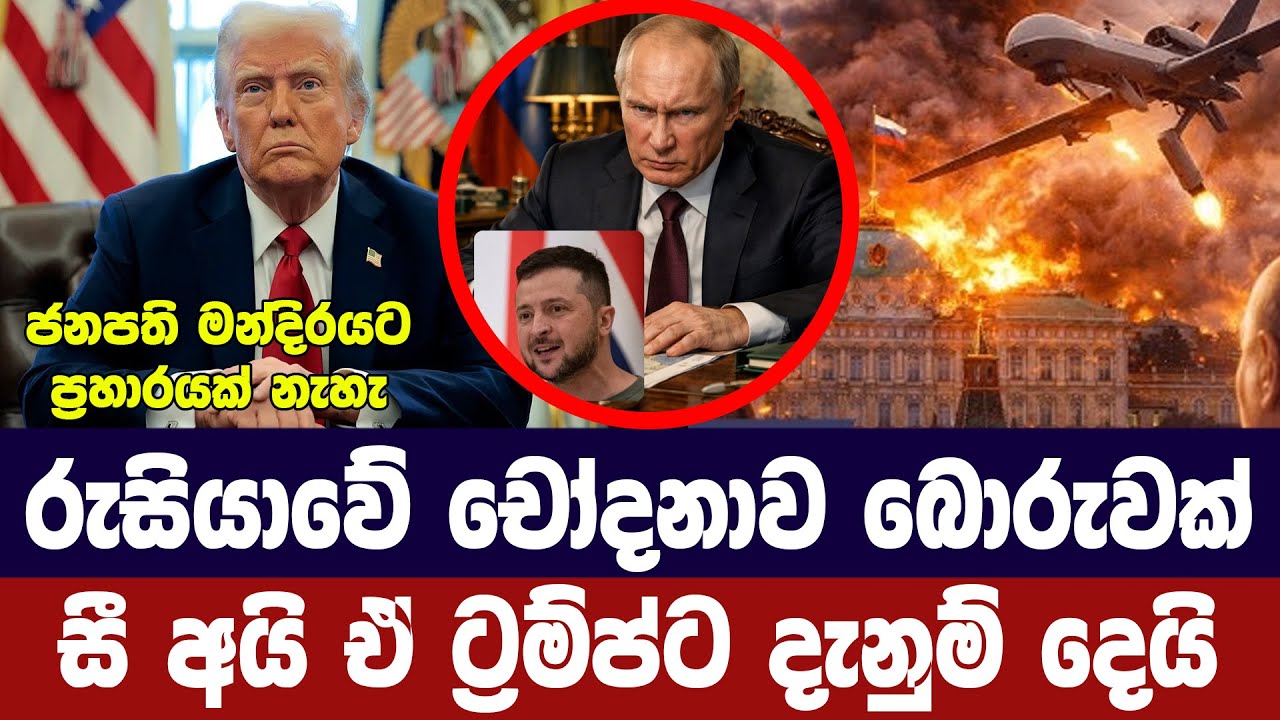 රුසියාවේ ප්‍රකාශය බොරුවක්/සී අයි ඒ ට්‍රම්ප්ට දැනුම් 