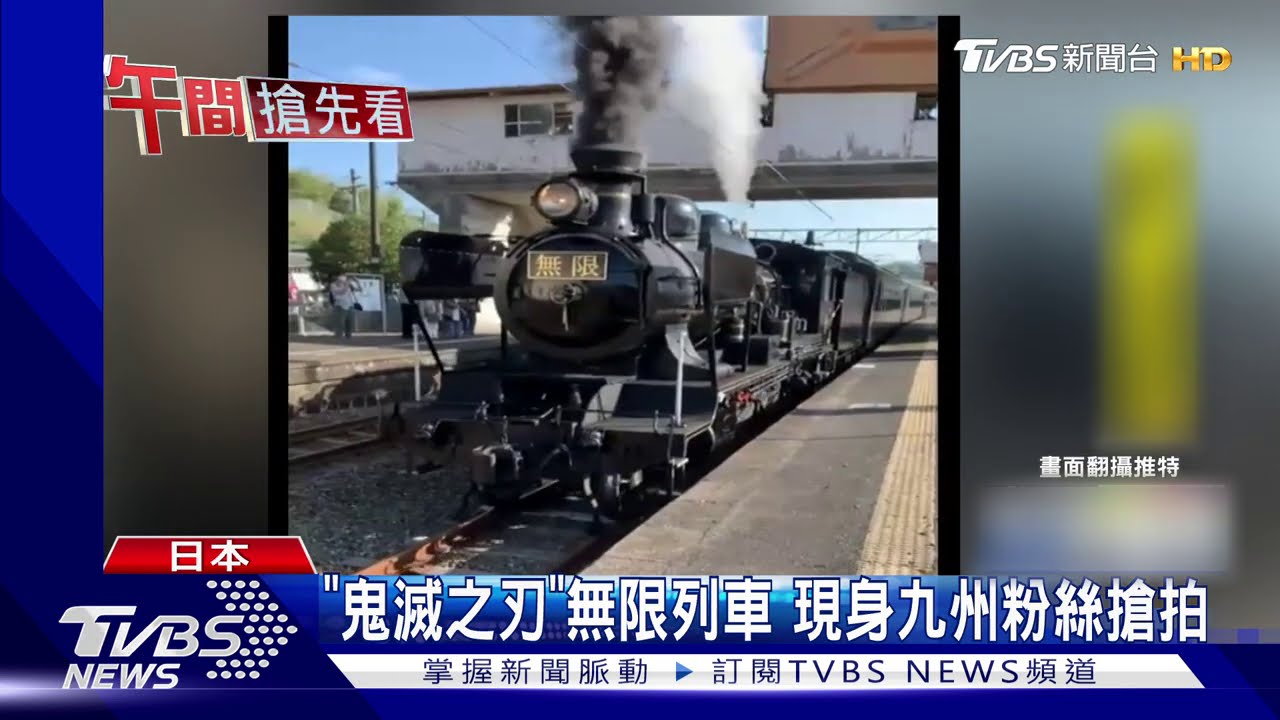 《鬼滅之刃》無限列車 現身九州粉絲搶拍