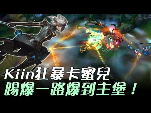 ROX vs EEW Kiin狂暴卡蜜兒 踢爆一路爆到主堡去！Game2 | 2017 LCK頂級聯賽夏季賽 精華 Highlights