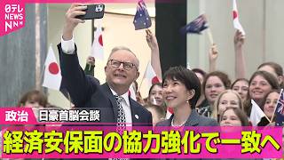 【政治】高市首相　オーストラリア首脳と会談　経済安保面の協力強化で一致へ ──政治ニュースまとめ （日テレNEWS LIVE）