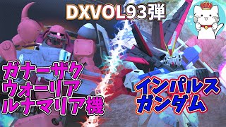 【ガンオンゆっくり実況】DXVOL93弾　インパルスガンダムとガナーザクウォーリア（ルナマリア・ホーク機）【ガンダムオンライン】part153　GUNDAM ONLINE IMPULSE GUNDAM
