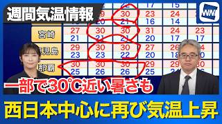 【週間気温情報】西日本では再び気温上がり一部で30℃近い暑さも