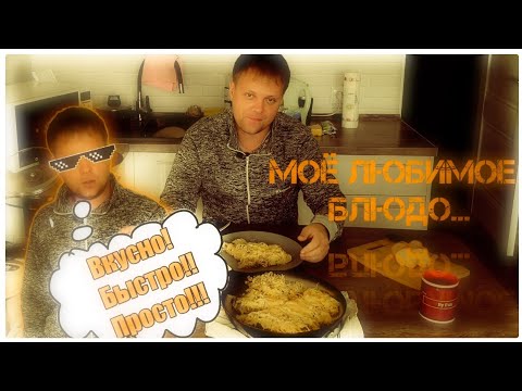 Самое вкусное, при этом самое быстрое... Моё макоронное блюдо!!!