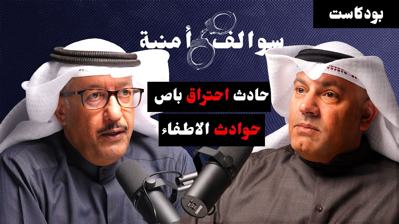 الحوادث والتحديات في الاطفاء رائد متقاعد رضا السلمان | سوالف أمنية