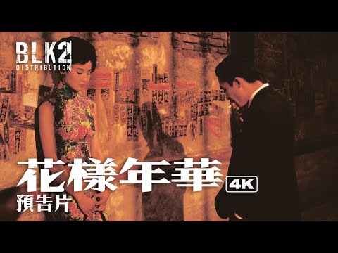 花樣年華電影海報