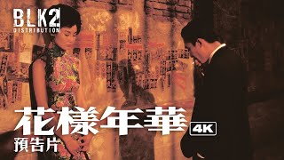 [情報] 《花樣年華》20周年4K修復版預告&海報