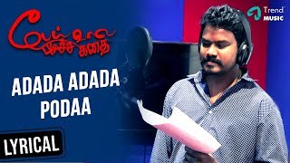 Adada Adada Lyric Video | Peai Vaala Pudicha Kadhai Movie | VM Mahalingam| Raasi Manivasakam