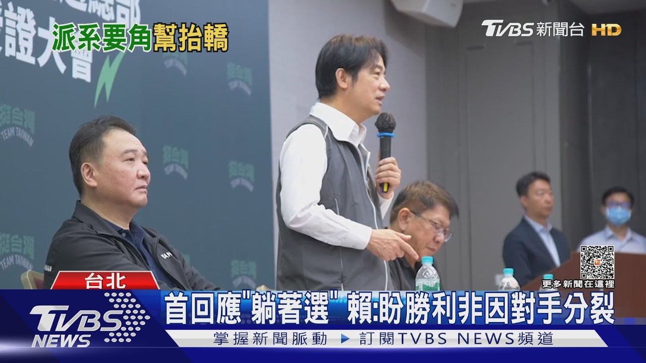 首回應「躺著選」 賴清德:盼勝利非因對手分裂