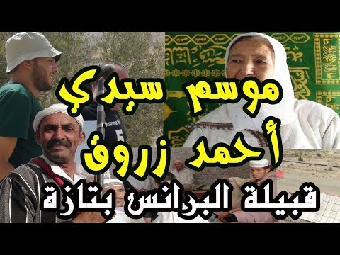 تراث لبرانس بتازة ( المغرب ) - من هم البرانس؟ أصلهم وموطنهم "موسم السيد أحمد زروق" 2017 وثائقي