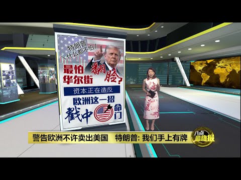 警告欧洲勿抛售美资产   特朗普: 否则有重大报复 | 八点最热报 23/01/2026
