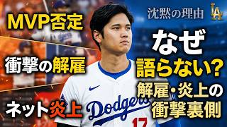【大谷翔平】なぜ大谷翔平は何も語らなかったのか？MVP否定発言から解雇・炎上までの衝撃の裏側
