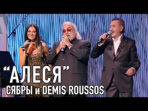 АЛЕСЯ - Demis Roussos, Анатоль Ярмоленко и Алеся.