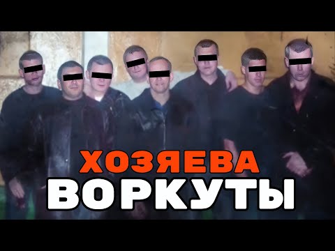 КРИМИНАЛЬНАЯ ИМПЕРИЯ «БРАТЬЕВ ИФА», ЗАЛИВШАЯ КРОВЬЮ ВОРКУТУ 