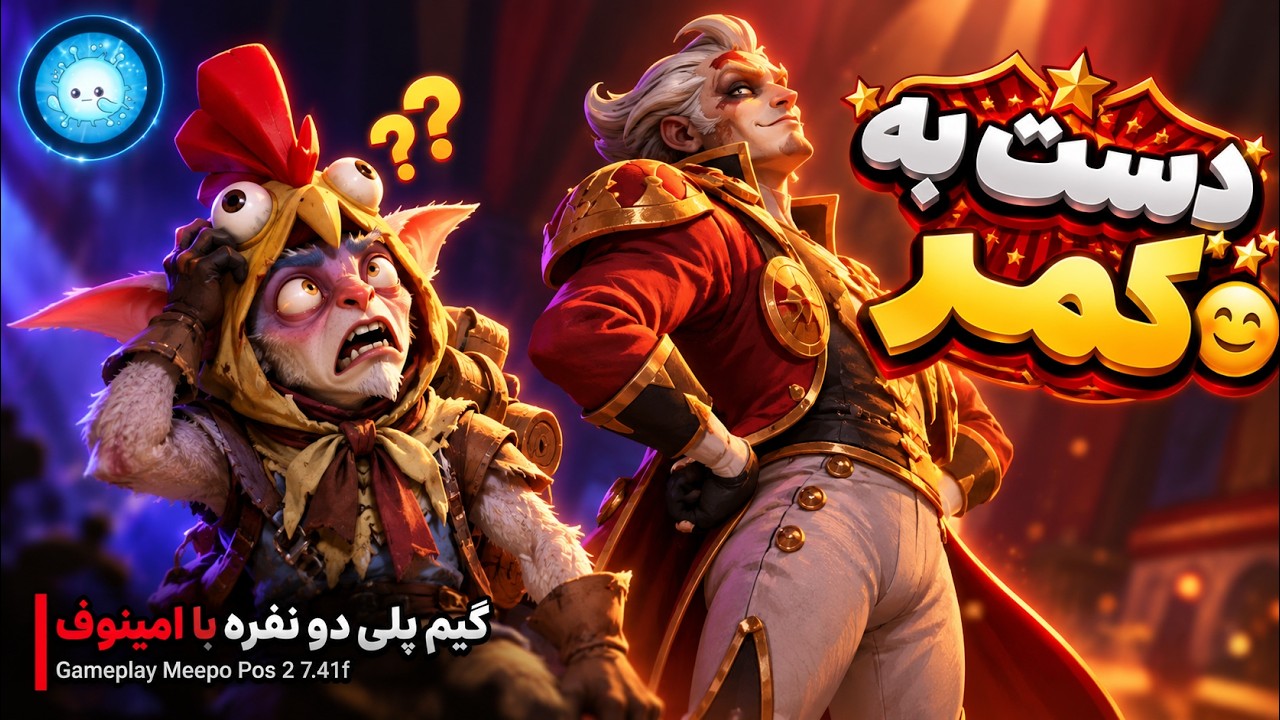 دست به کمر🤣😩گیمپلی دو نفره میپو میدلین🔥| Gameplay Meepo Pos 2 Midlane