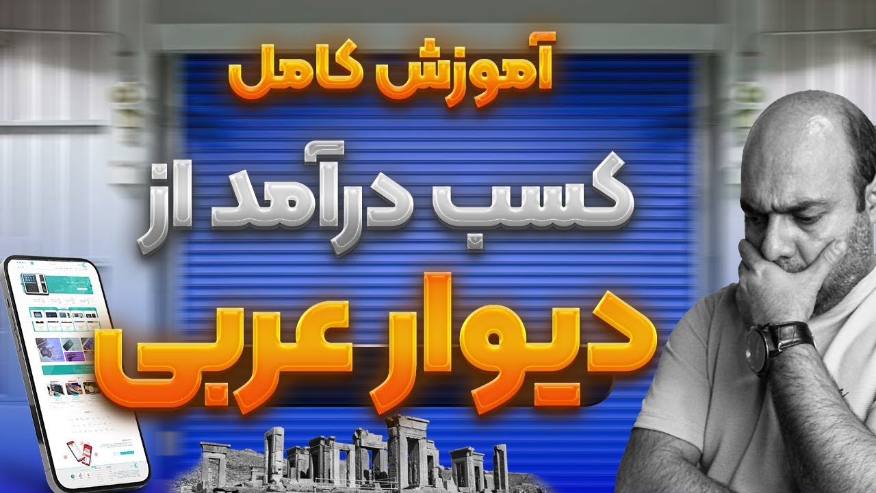 آموزش کسب درآمد از دیوار عربی ( واقعی )! معرفی 3 تا محصول پر فروش و پر سود