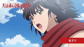 TVアニメ「天は赤い河のほとり」本PV｜OPテーマ：七海ひろき「暁の空」【7月7日より日本テレビ・7月8日よりＢＳ日テレにて放送開始】