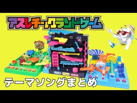 【アスレチックランドゲーム】ドキドキ止まらん☆こりゃタマらん！テーマソング全部歌えるかな？
