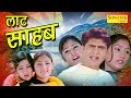 Uttar Kumar Ki Super Hit Film लाट साहब Laat Sahab Dhakad Chhora Hindi Full Movies