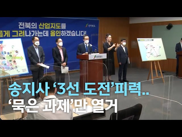 송하진 '3선 도전' 피력..'묵은 과제'만 열거