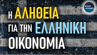 Η ΠΡΑΓΜΑΤΙΚΟΤΗΤΑ για την Ελληνική Οικονομία | Greekonomics #51