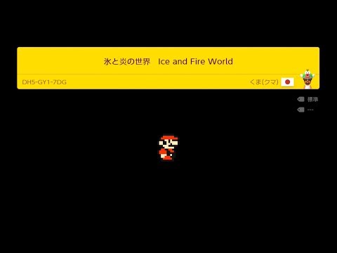 Super Mario Maker 2 - 氷と火の世界　Ice and Fire World