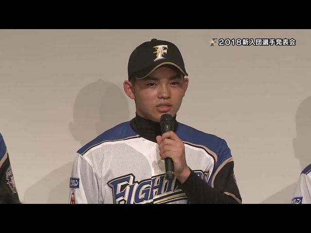 【ファイターズ新入団発表会】プロとしての目標は!? 2018/11/23