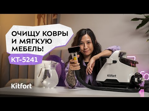 Kitfort KT-5241 Washing Vacuum Cleaner