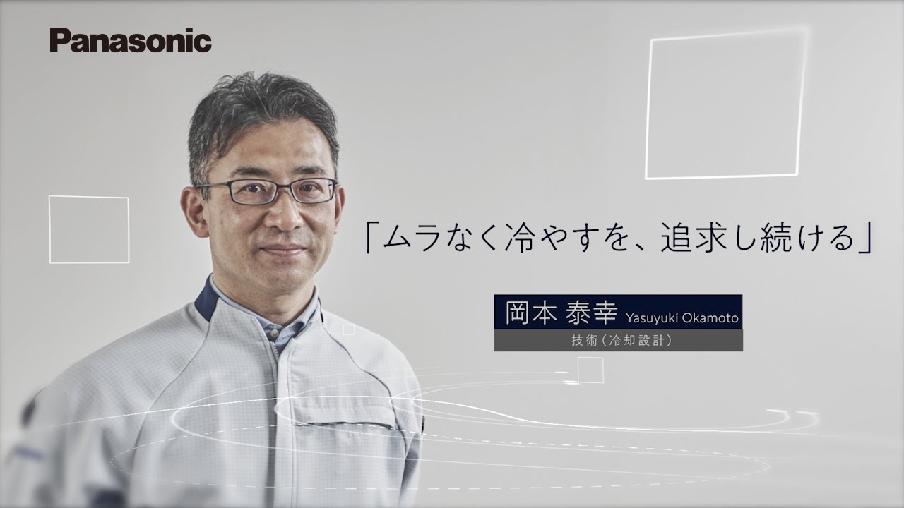 パナソニック冷蔵庫 ものづくりの想い 冷却設計篇 【パナソニック公式】