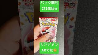 [ポケモンカード] ポケモンカード151 開封272発目！！　#shorts  #ポケカ開封 #ポケモンカード151