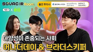 시즌2 Ep.7 다채로운 사회를 이끄는 어나더데이 & 브라더스