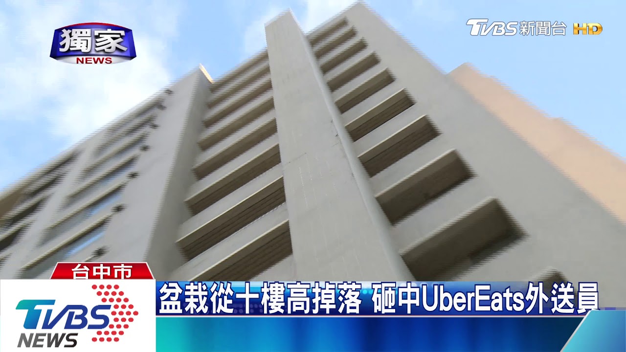盆栽放10樓窗台被風吹落！　砸中UberEats外送