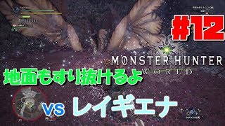 #12【アクション】よぴおだの「モンスターハンター：ワールド