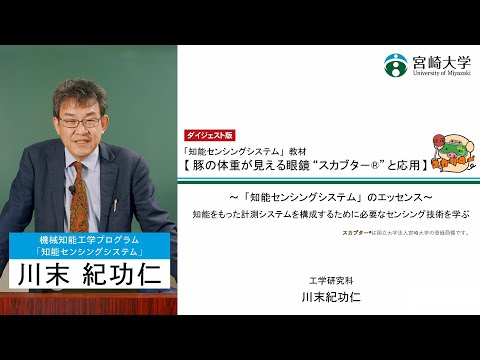 【講義紹介ダイジェスト版】「豚の体重が見えるメガネ“スカブター”と応用」宮崎大学大学院工学研究科・川末　紀功仁