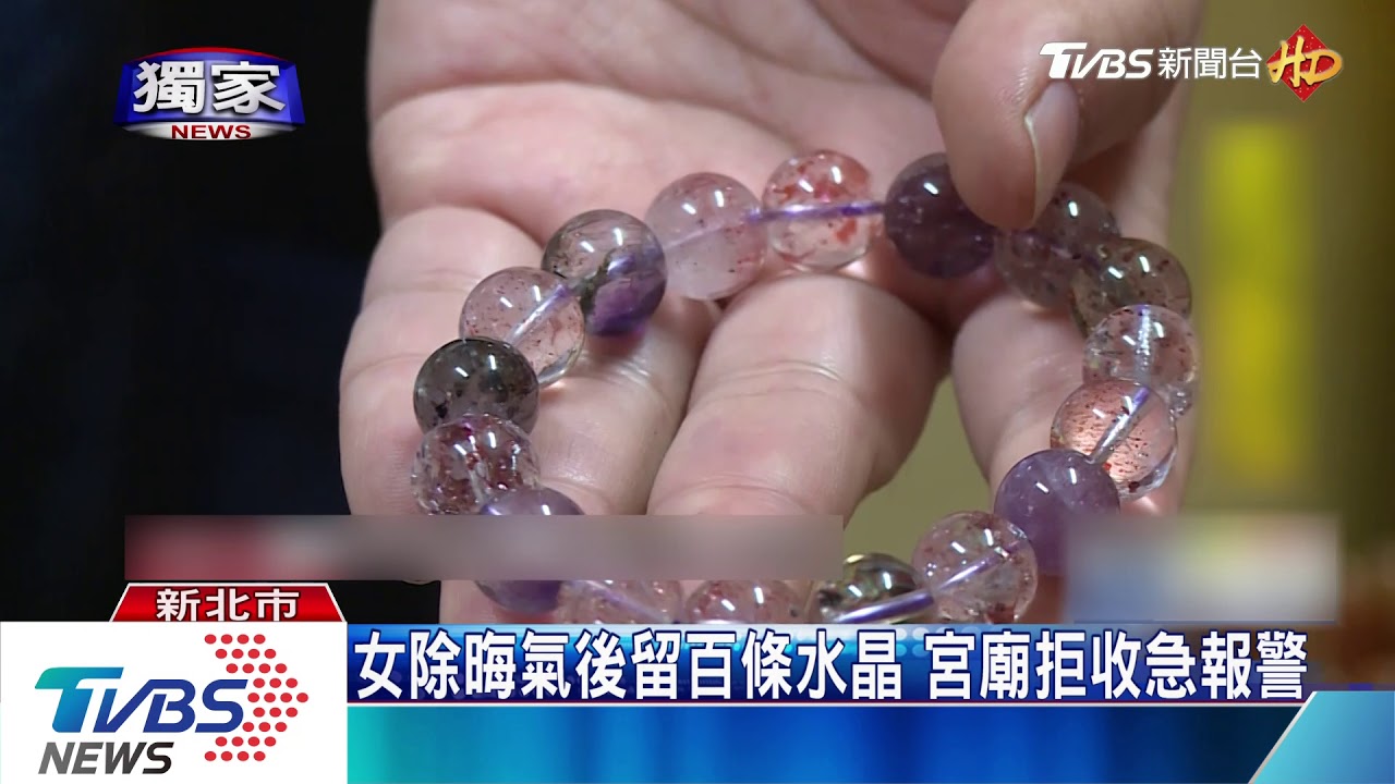 女除晦氣後留百條水晶 宮廟拒收急報警