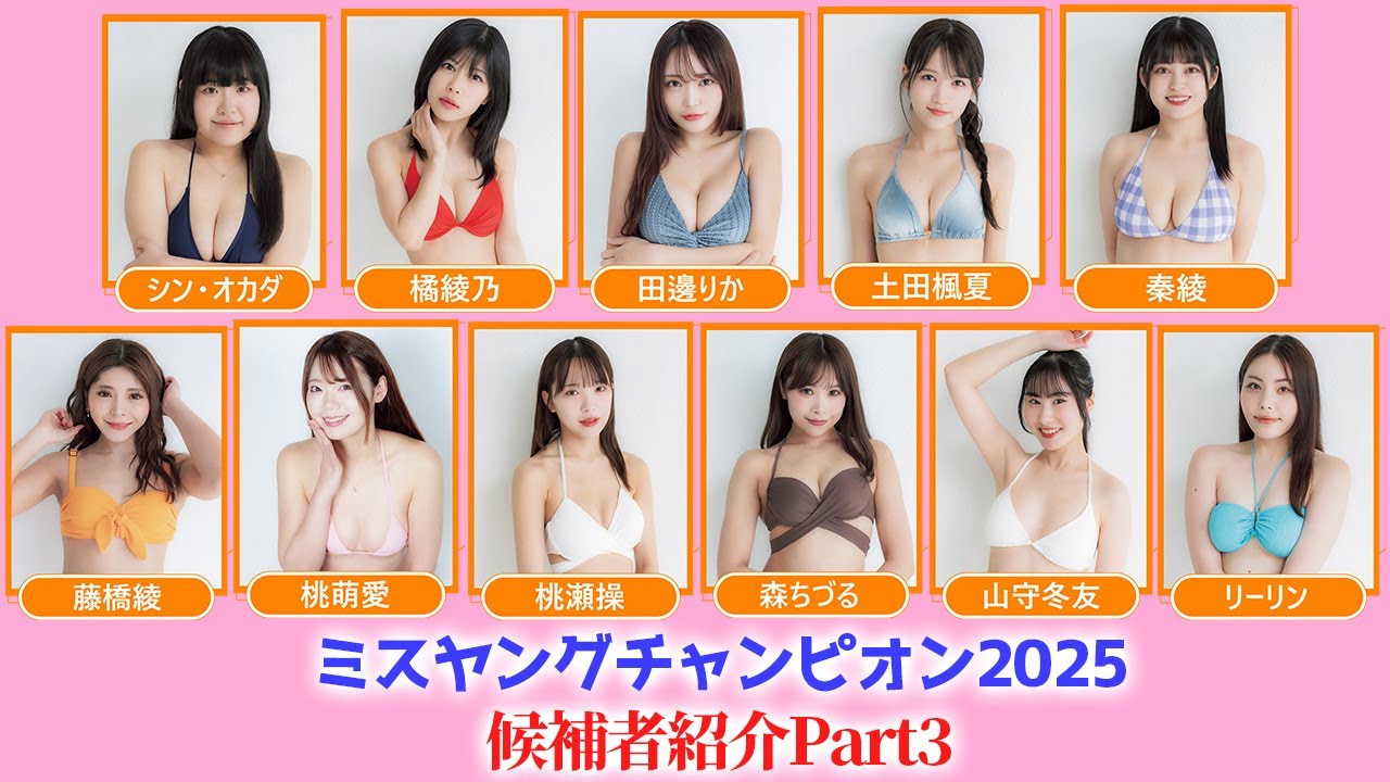 ミスヤングチャンピオン2025候補者紹介 part3/3