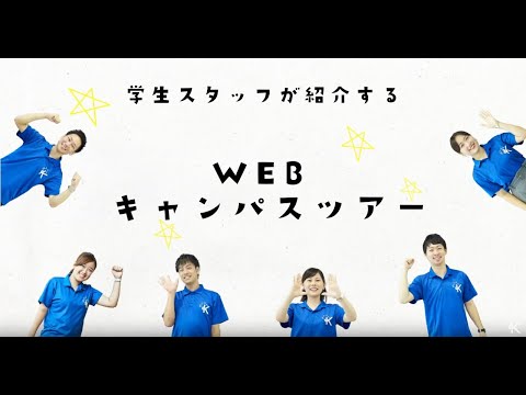 キャンパスツアー