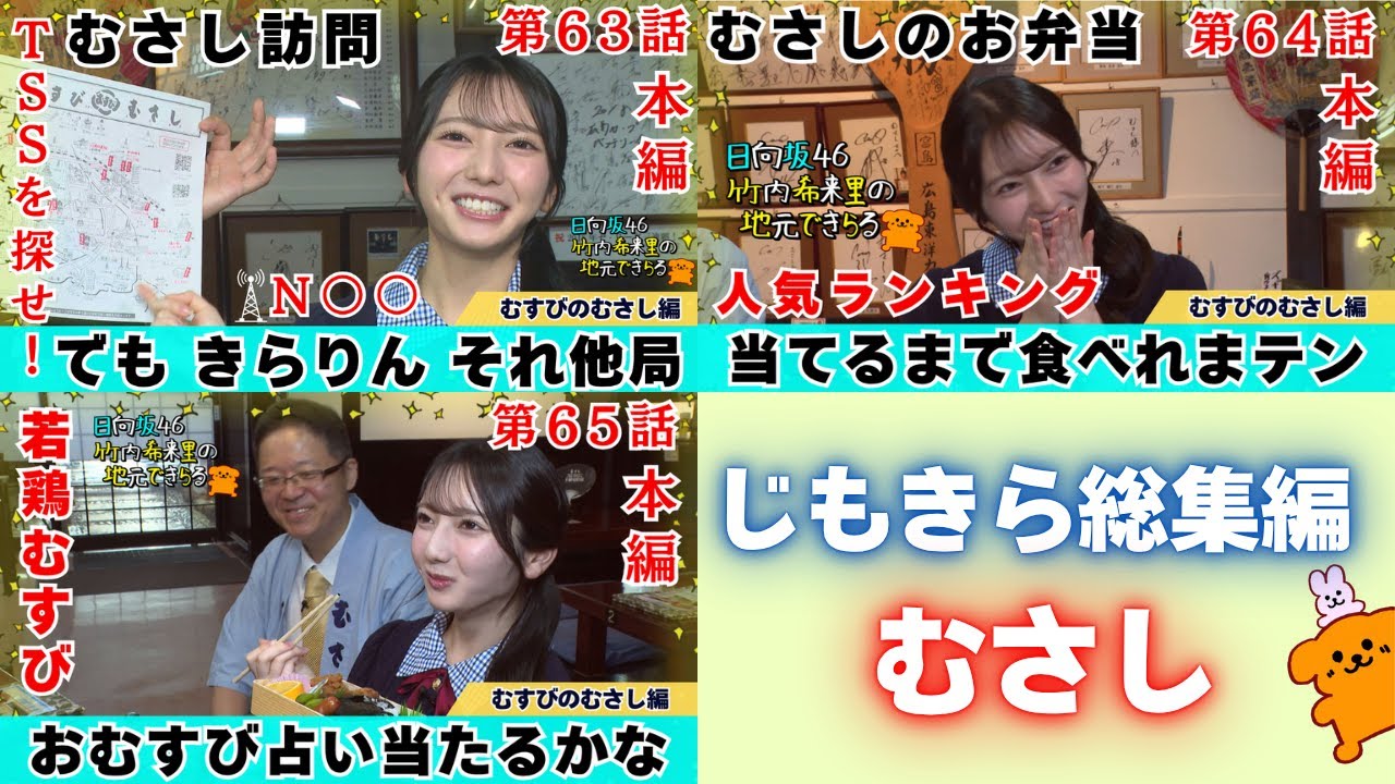 【じもきら総集編】山本さんの優しさに助けられたきらりん　久々の食レポも「大好きです」むすびのむさしにおじゃま 日向坂46 竹内希来里の地元できらる - YouTube