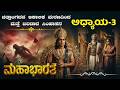 Ai Mahabharat Episode 3 Kannada ಚಿತ್ರಾಂಗದನ ಸಾವು ವಿಚಿತ್ರವ