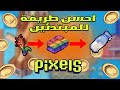 احسن طريقة للمبتدئين  لجمع العملات من دون ادنى جهد ! PIXELS