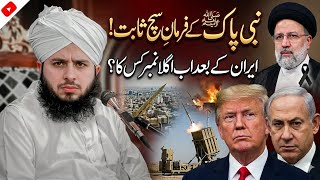 Download lagu Nabi Pak ﷺ Ka Farman Sach Sabit Hua! Iran Ke Baad Agla Number Kis Ka? ⚠️😢 | Peer Ajmal Raza Qadri  mp3