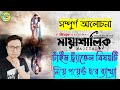 MAYASHALIK মায়াশালিক TIME TRAVEL FULLY EXPLAINED IN BANGLA BM EXPLAINED