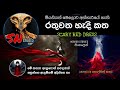 ඇදුමකට අරක් ගත් හොල්මන් කාන්තාව The Red Dress 