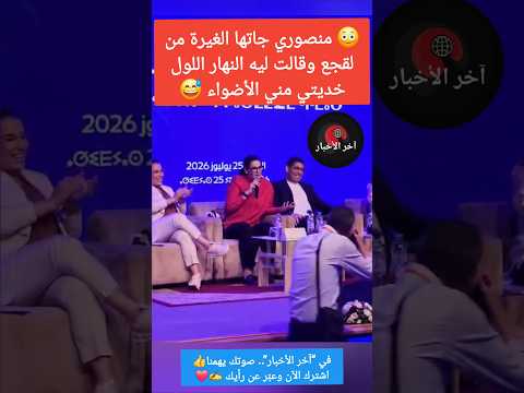 😳 منصوري جاتها الغيرة من لقجع وقالت ليه النهار اللول خديتي مني الأضواء 😅 #المغرب #لقجع